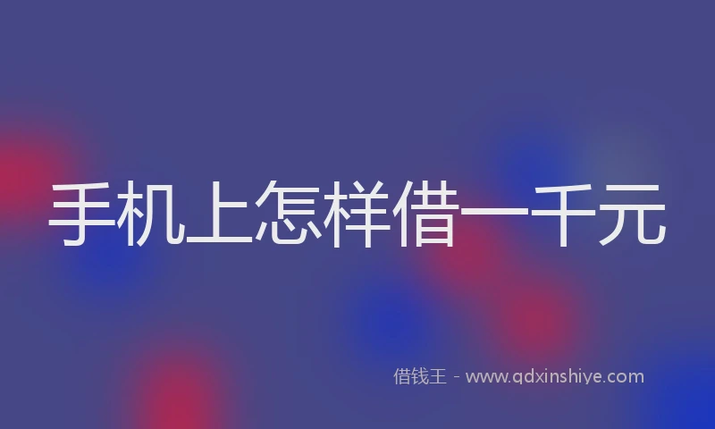 手机上怎样借一千元
