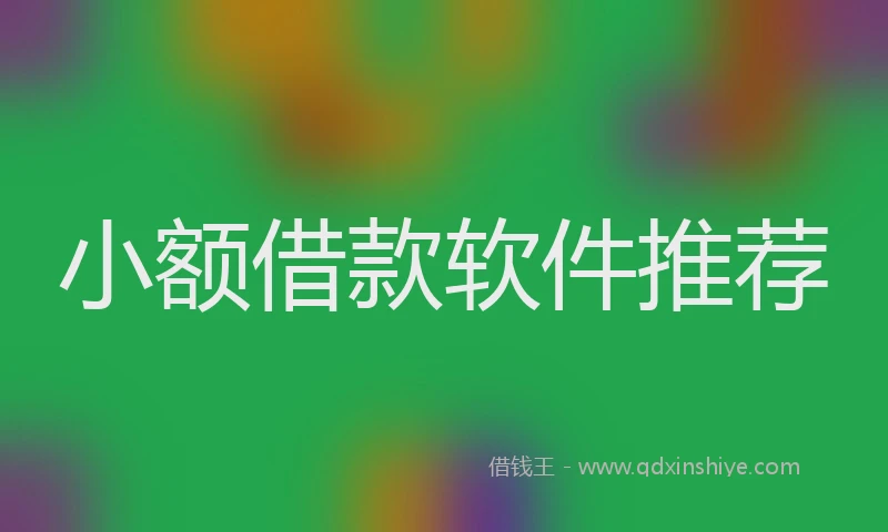 小额借款软件推荐