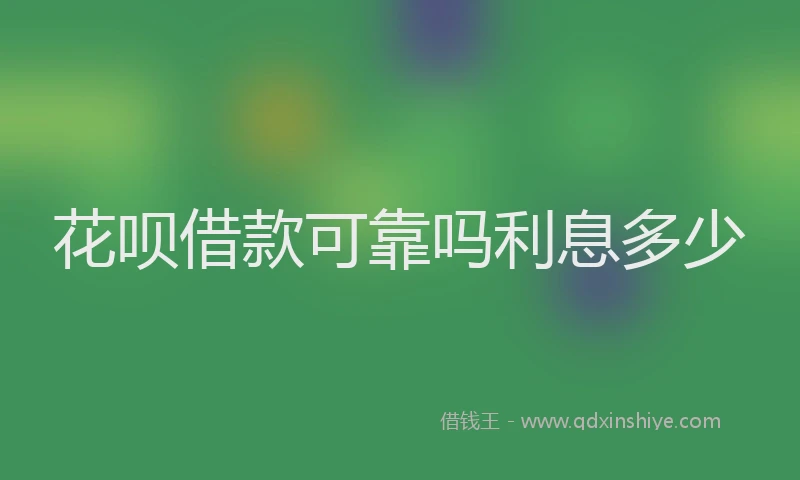 花呗借款可靠吗利息多少