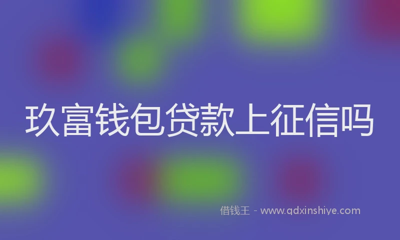 玖富钱包贷款上征信吗