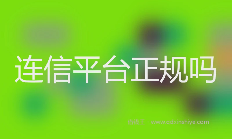 连信平台正规吗