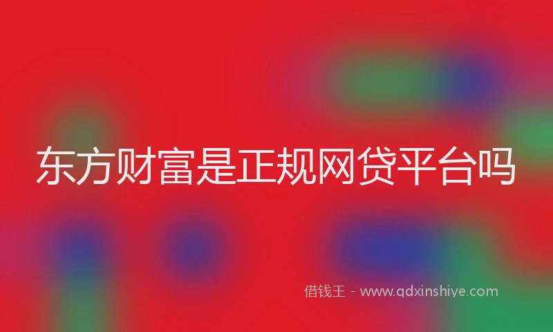 东方财富是正规网贷平台吗