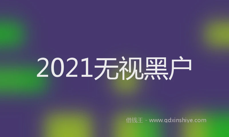 2021无视黑户