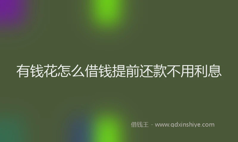 有钱花怎么借钱提前还款不用利息
