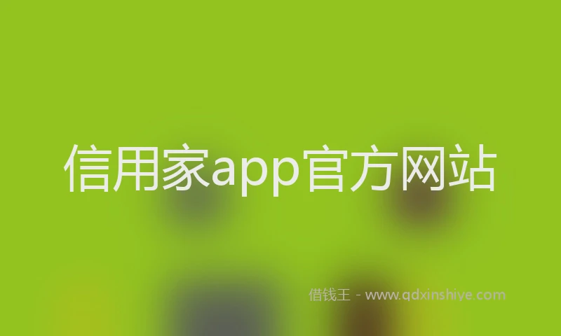 信用家app官方网站