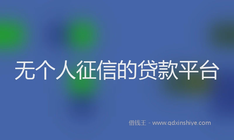 无个人征信的贷款平台