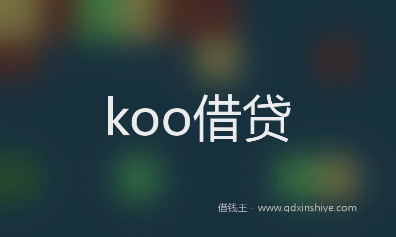 koo借贷
