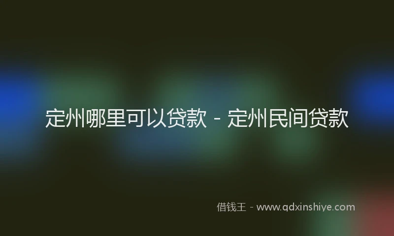 定州哪里可以贷款 - 定州民间贷款