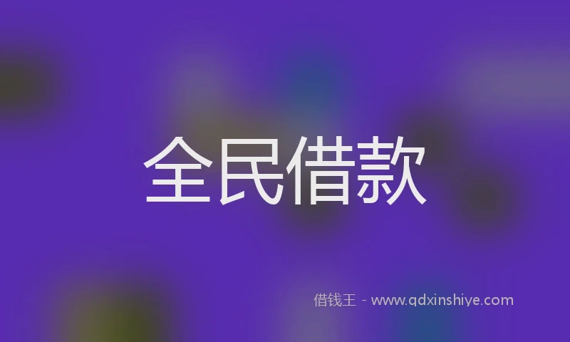 全民借款