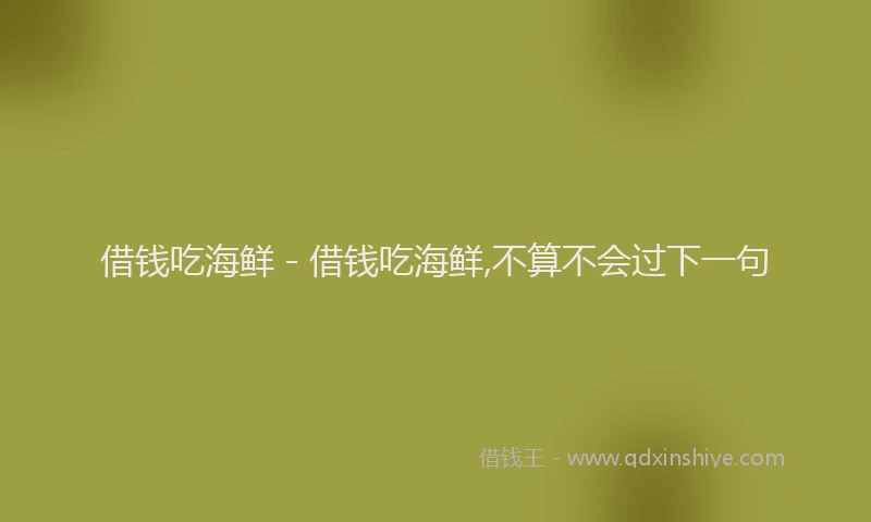 借钱吃海鲜 - 借钱吃海鲜,不算不会过下一句