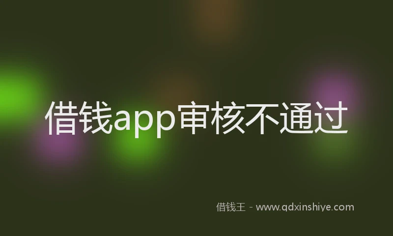借钱app审核不通过