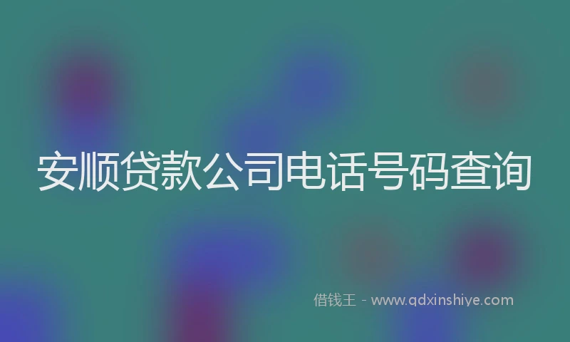 安顺贷款公司电话号码查询