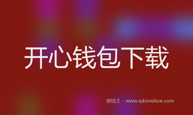 开心钱包下载