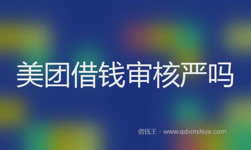 美团借钱审核严吗