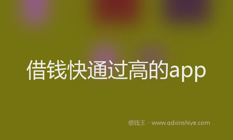 借钱快通过高的app
