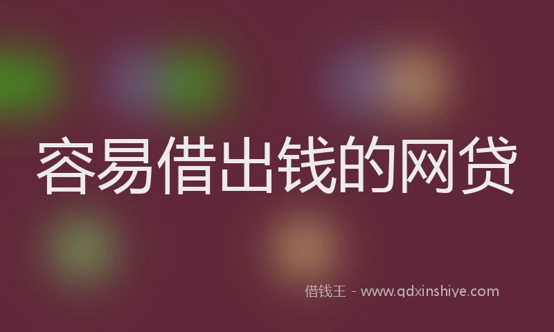 容易借出钱的网贷