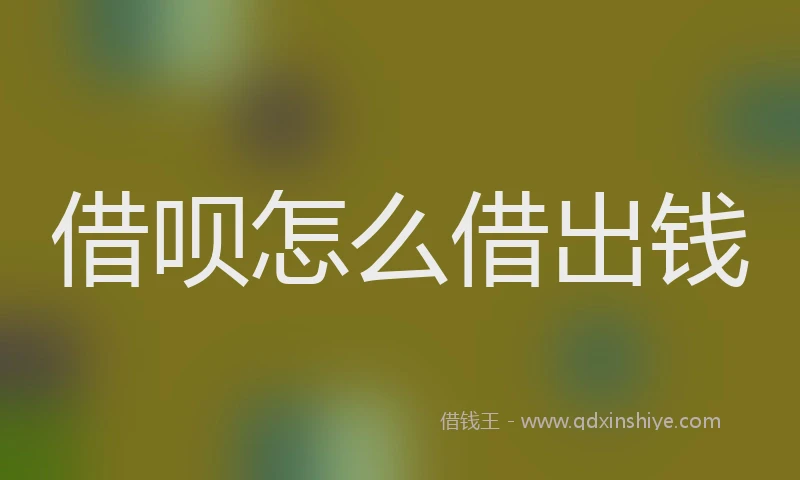 借呗怎么借出钱