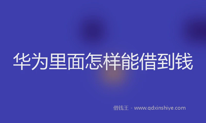 华为里面怎样能借到钱