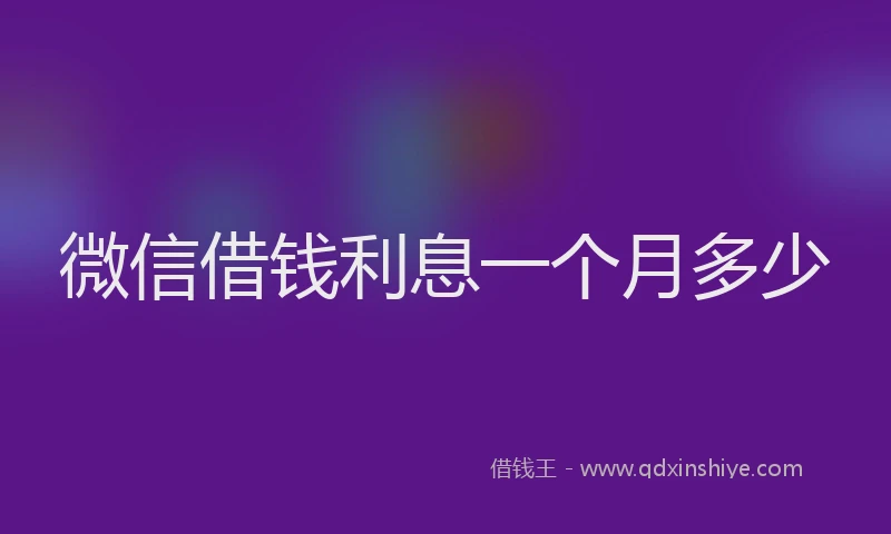 微信借钱利息一个月多少