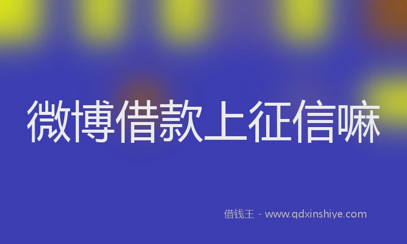 微博借款上征信嘛
