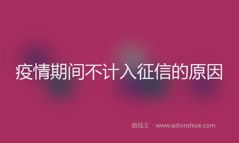 疫情期间不计入征信的原因