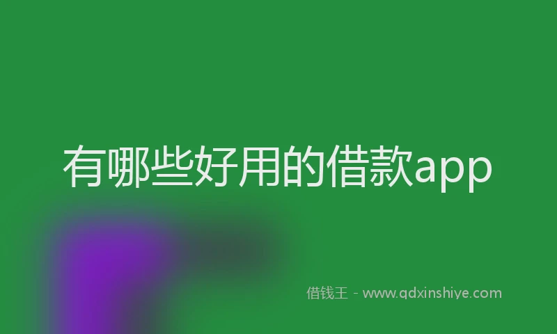 有哪些好用的借款app