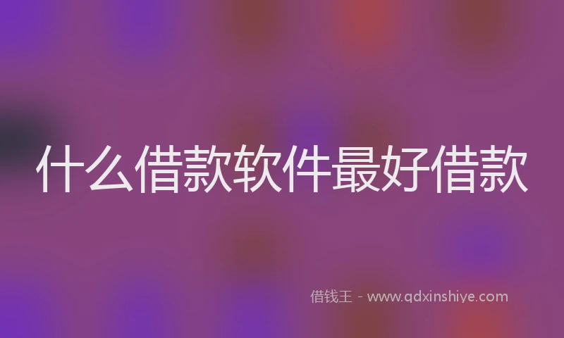 什么借款软件最好借款