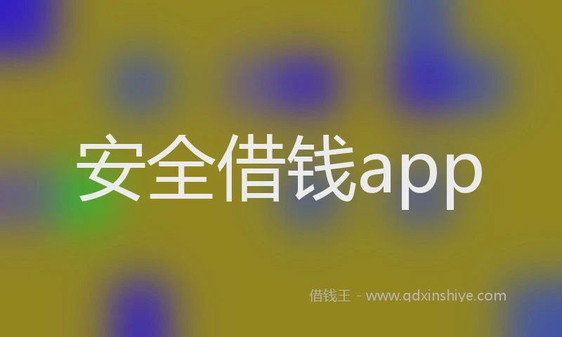 安全借钱app
