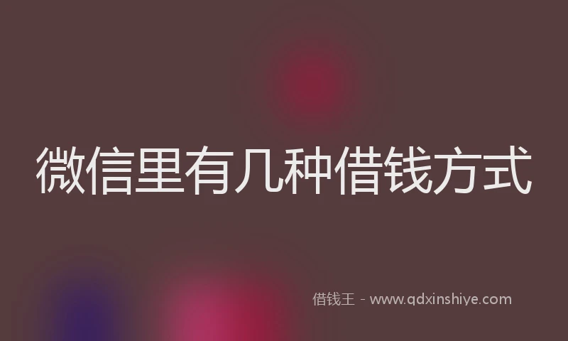 微信里有几种借钱方式