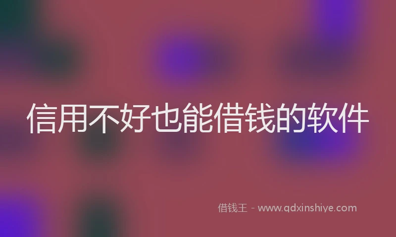 信用不好也能借钱的软件