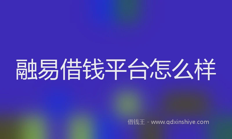 融易借钱平台怎么样