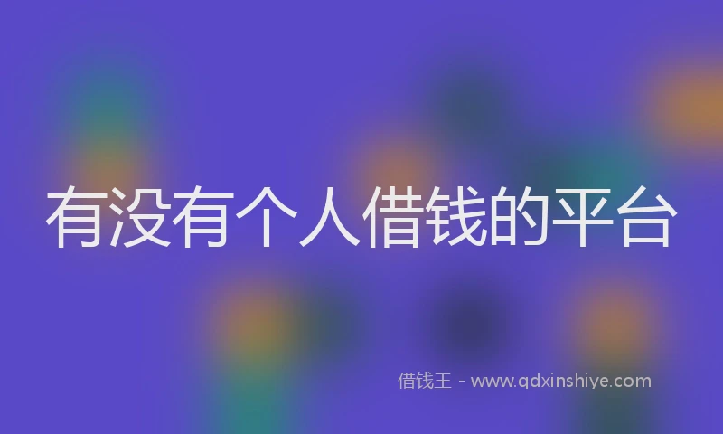 有没有个人借钱的平台