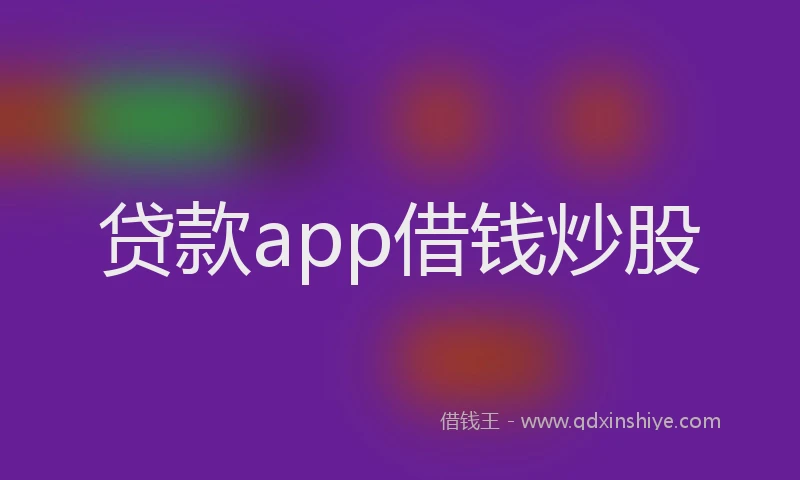 贷款app借钱炒股