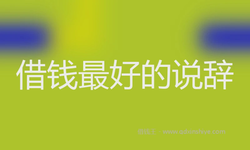 借钱最好的说辞