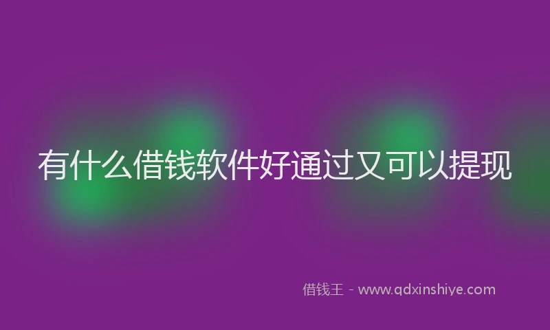 有什么借钱软件好通过又可以提现