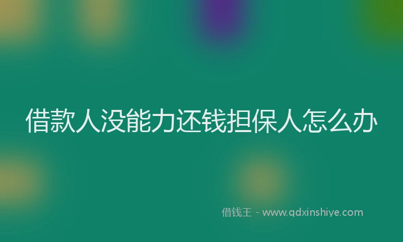 借款人没能力还钱担保人怎么办