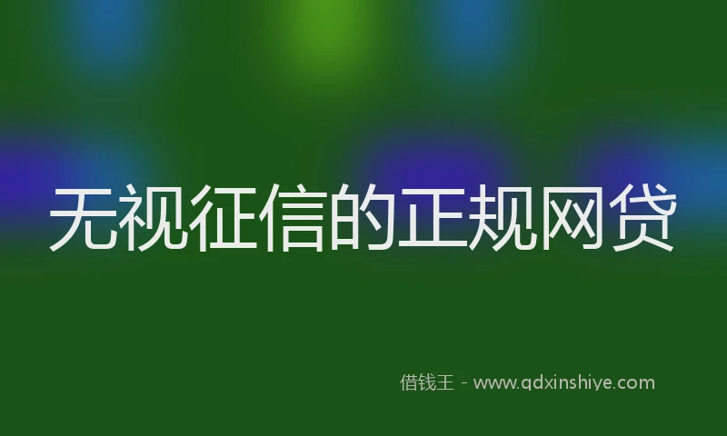 无视征信的正规网贷