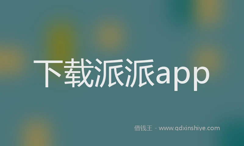 下载派派app