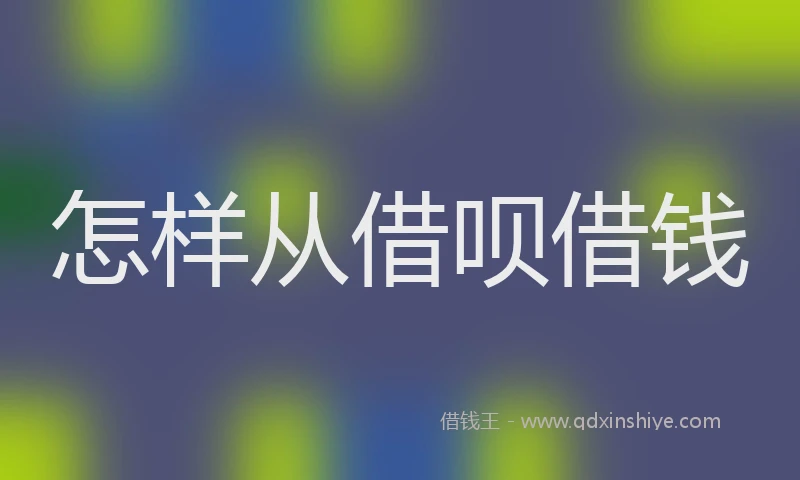怎样从借呗借钱