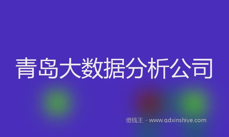 青岛大数据分析公司