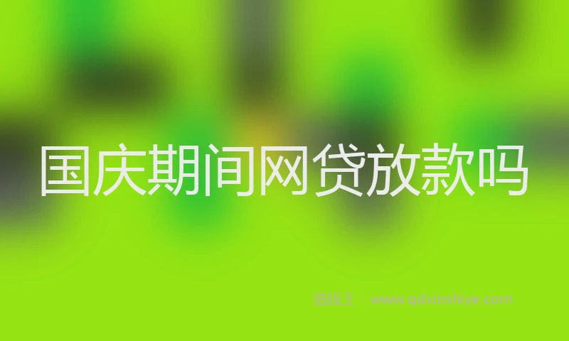 国庆期间网贷放款吗