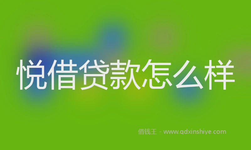 悦借贷款怎么样