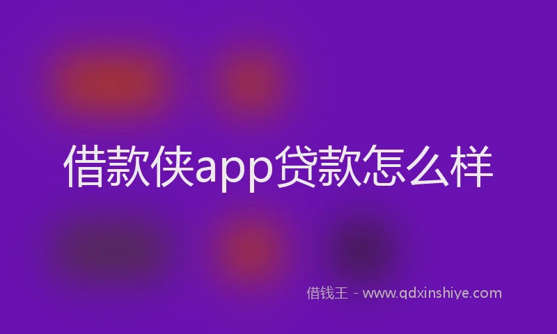 借款侠app贷款怎么样