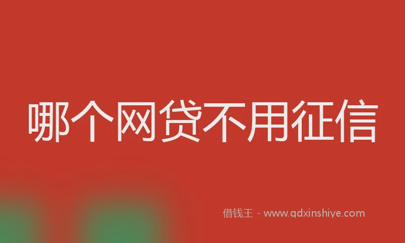 哪个网贷不用征信