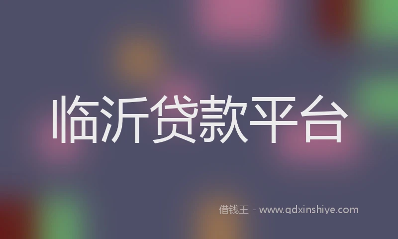 临沂贷款平台