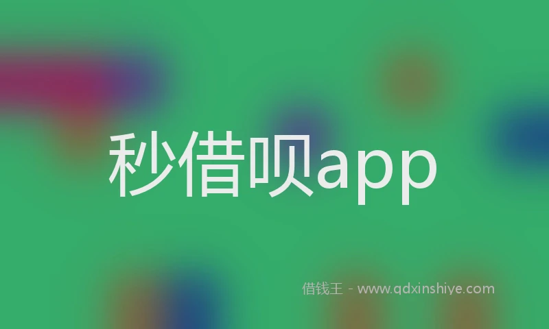 秒借呗app