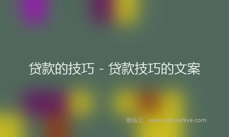 贷款的技巧 - 贷款技巧的文案