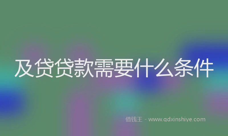 及贷贷款需要什么条件