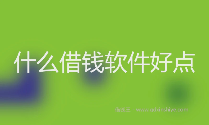 什么借钱软件好点