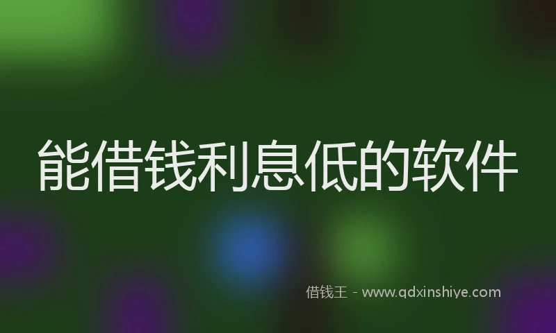 能借钱利息低的软件